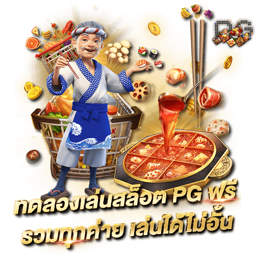 บทความ ทางเข้า pg slot มือถือ ใช้งานง่าย สะดวก 24 ชั่วโมง ทดลองเล่นสล็อต pg ฟรี เล่นได้ไม่อั้น