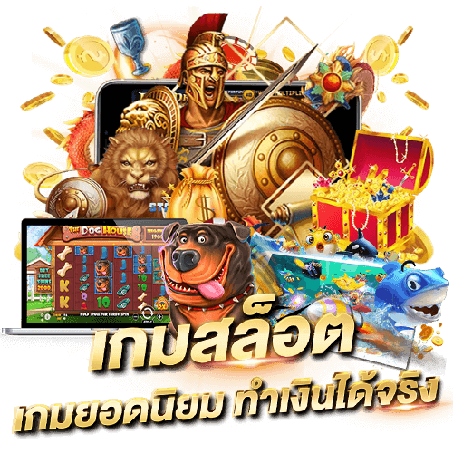เกมสล็อต เกมยอดนิยม ทำเงินได้จริง