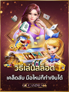 วิธีเล่นสล็อต มือใหม่ก็เล่นได้ เข้าใจง่ายใน 2 นาที วิธีเล่นสล็อตมือใหม่ ทำเงินได้ง่ายๆใน 2 นาที