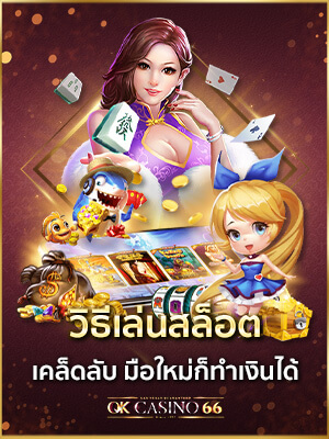 วิธีเล่นสล็อต มือใหม่ก็เล่นได้ เข้าใจง่ายใน 2 นาที วิธีเล่นสล็อตมือใหม่ ทำเงินได้ง่ายๆใน 2 นาที