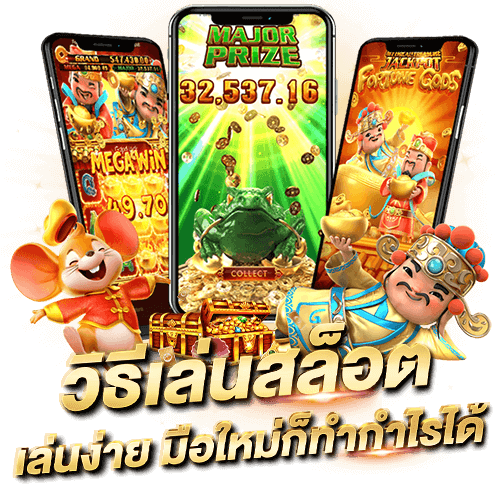 วิธีทดลองเล่นสล็อต สำหรับมือใหม่ เข้าใจง่าย วิธีทดลองเล่นสล็อต เล่นยังไง มือใหม่ก็ทำกำไรได้