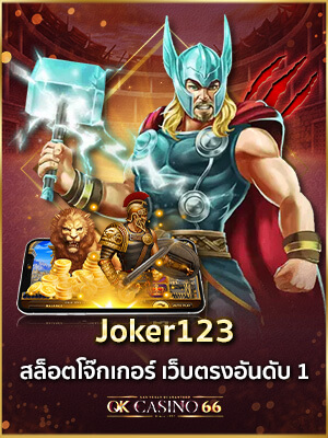PG SLOT Joker123 สล็อตโจ๊กเกอร์ เว็บตรงประเทศไทย joker123 สล็อตโจ๊กเกอร์ อันดับ1