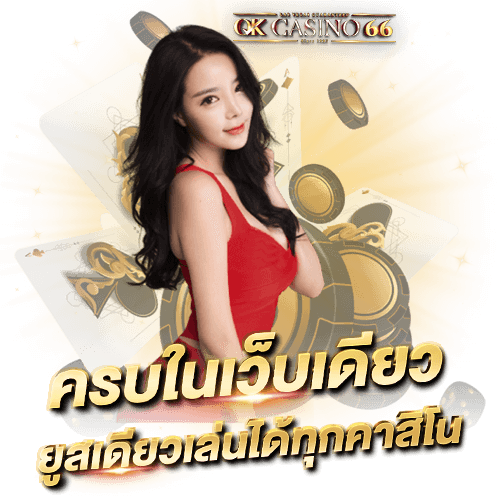เกี่ยวกับเรา OK CASINO66 ok casino66 ครบจบในเว็บเดียว