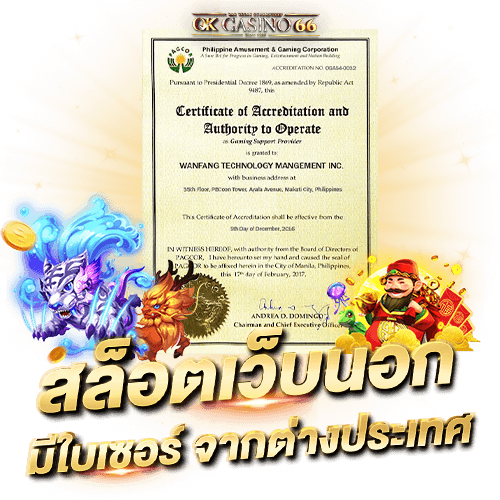 เกี่ยวกับเรา OK CASINO66 สล็อตเว็บนอก มีใบเซอร์ จากต่างประเทศ