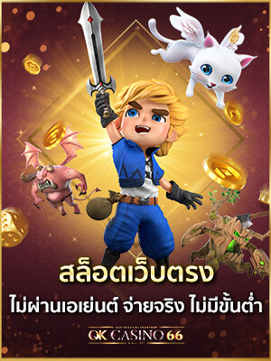 สล็อตเว็บตรง ไม่ผ่านเอเย่นต์ ไม่มีขั้นต่ำ แตกหนัก จ่ายไว 100% สล็อตเว็บตรง ไม่ผ่านเอเย่นต์