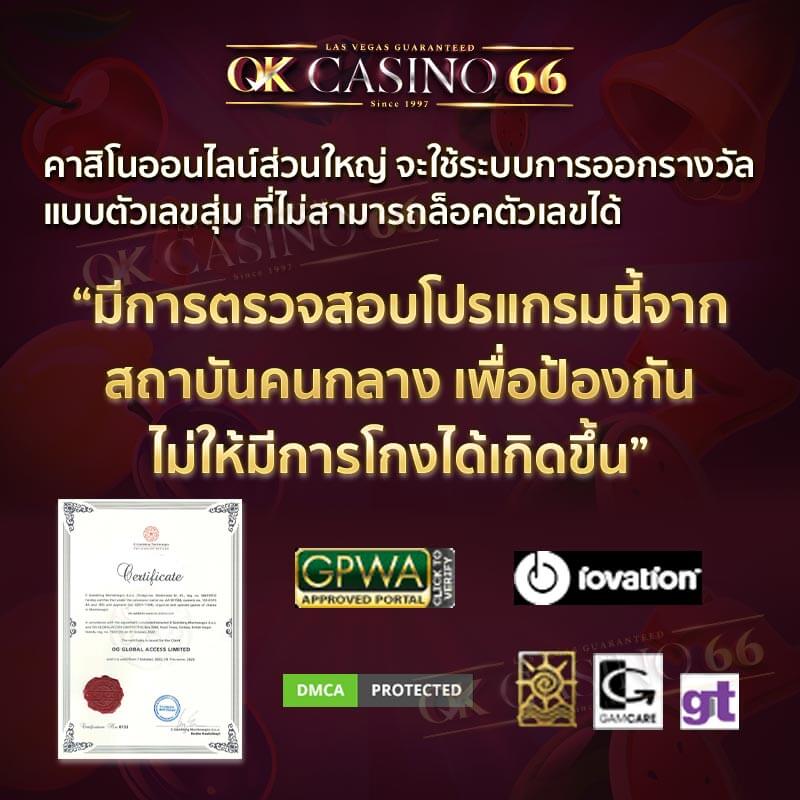 เกี่ยวกับเรา OK CASINO66 การันตีการออกรางวัลไม่มีโกง จากสถาบันที่รองรับ