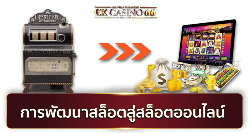 ประเภทของสล็อตออนไลน์ มีกี่แบบ อะไรบ้าง? การพัฒนาเครื่องสล็อตสู่สล็อตออนไลน์