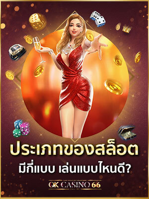 ประเภทของสล็อตออนไลน์ มีกี่แบบ อะไรบ้าง? ประเภทของสล็อต มีกี่แบบ เล่นแบบไหนดี