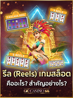 ทำความรู้จัก วงล้อสล็อต รีล (Reels) และแถว ของเกมสล็อต วงล้อเกมสล็อต (reels)