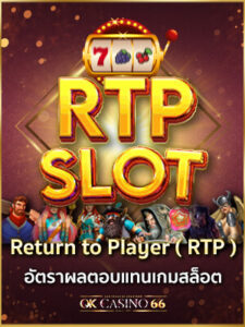 RTP อัตราผลตอบแทนเฉลี่ยเกมสล็อต ที่ผู้เล่นทุกคนต้องรู้ rtp slot return to player อัตราตอบแทนผู้เล่นเกมสล็อต