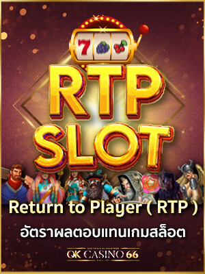 RTP อัตราผลตอบแทนเฉลี่ยเกมสล็อต ที่ผู้เล่นทุกคนต้องรู้ rtp slot return to player อัตราตอบแทนผู้เล่นเกมสล็อต