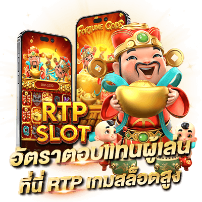 Fa Chai RTP อัตราผลตอบแทนเฉลี่ยเกมสล็อต ที่ผู้เล่นทุกคนต้องรู้ อัตราตอบแทนผู้เล่น เกมสล็อต RTP สูงที่นี่