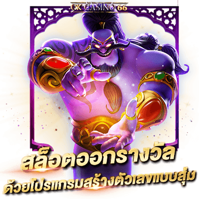 สล็อต RNG, PRNG & RANDOMNESS การสุ่มออกรางวัลเกมสล็อต สล็อตออกรางวัลด้วยโปรแกรมสร้างตัวเลขแบบสุ่ม (RNG)