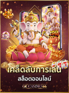 เคล็ดลับการเล่นสล็อต เอาชนะสล็อตออนไลน์ง่ายๆ อย่างมีชั้นเชิง เคล็ดลับการเล่นสล็อตออนไลน์ ทำเงินได้จริง