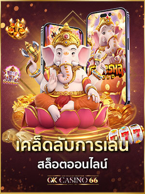 เคล็ดลับการเล่นสล็อต เอาชนะสล็อตออนไลน์ง่ายๆ อย่างมีชั้นเชิง เคล็ดลับการเล่นสล็อตออนไลน์ ทำเงินได้จริง