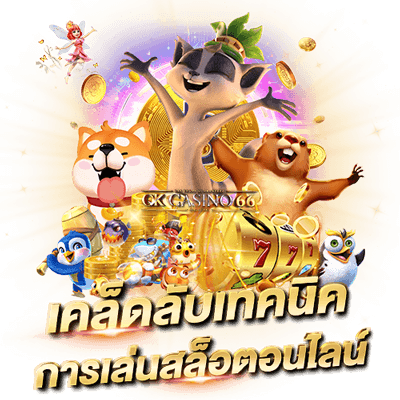 PG SLOT เคล็ดลับการเล่นสล็อต เอาชนะสล็อตออนไลน์ง่ายๆ อย่างมีชั้นเชิง เคล็ดลับเทคนิคการเล่นสล็อตออนไลน์