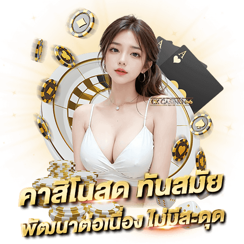 Pragmatic Play Casino คาสิโนออนไลน์ที่ทันสมัย ครบวงจรที่สุด คาสิโนสด ทันสมัย พัฒนาต่อเนื่องไม่มีสะดุด
