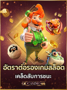 ทำความเข้าใจ อัตราต่อรองเกมสล็อต พิชิตได้ทุกเกมสล็อต อัตราต่อรองเกมสล็อต เคล็ดลับการชนะ