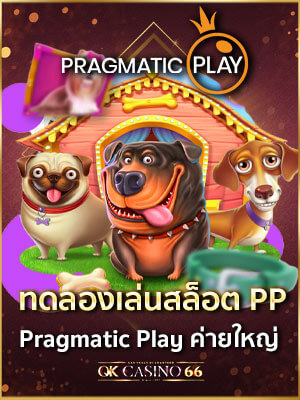 ทดลองเล่นสล็อต ทดลองเล่นสล็อต PP (Pragmatic Play) สมัครสมาชิก โบนัส 100% ทดลองเล่นสล็อต PP ค่ายสล็อต Pragmatic Play ค่ายสล็อตชั้นนำ