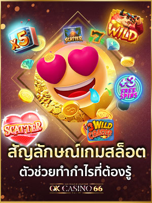 สัญลักษณ์พิเศษในเกมสล็อต ตัวช่วยทำกำไร ที่ผู้เล่นควรรู้ สัญลักษณ์เกมสล็อต ตัวช่วยทำกำไรที่ต้องรู้