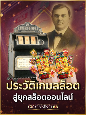 ประวัติสล็อตแม็กซีน สู่ยุคสล็อตออนไลน์
