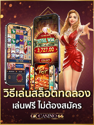 ทดลองเล่นสล็อต วิธีทดลองเล่นสล็อต สำหรับมือใหม่ เข้าใจง่าย วิธีเล่นสล็อตทดลอง เล่นสล็อตฟรีไม่ต้องสมัคร
