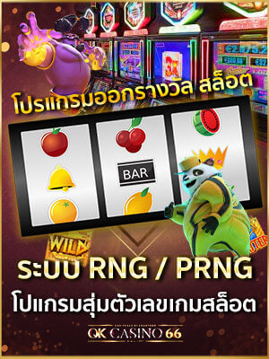 สล็อต RNG, PRNG & RANDOMNESS การสุ่มออกรางวัลเกมสล็อต ระบบ RNG การออกรางวัล ด้วยโปรแกรมสุ่มตัวเลข RNG / PRNG เกมสล็อต