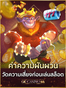 ค่าความผันผวนเกมสล็อตออนไลน์ สำคัญอย่างไรกับผู้เล่น Volatility ค่าความผันผวนเกมสล็อต วัดความเสี่ยงก่อนเล่นสล็อต