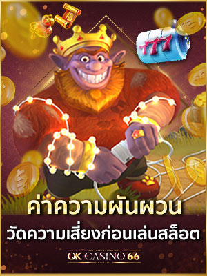 ค่าความผันผวนเกมสล็อตออนไลน์ สำคัญอย่างไรกับผู้เล่น Volatility ค่าความผันผวนเกมสล็อต วัดความเสี่ยงก่อนเล่นสล็อต
