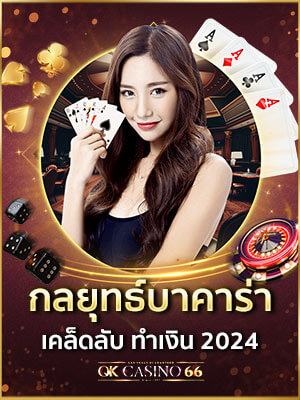 บาคาร่าออนไลน์ รวมกลยุทธ์บาคาร่า 2026 เล่นยังไงให้บวก กลยุทธ์บาคาร่า เคล็ดลับทำเงิน 2024