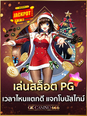 เล่นสล็อต PG เวลาไหนแตกดี โบนัสไทม์ PG ต้องเล่นเวลาไหน?