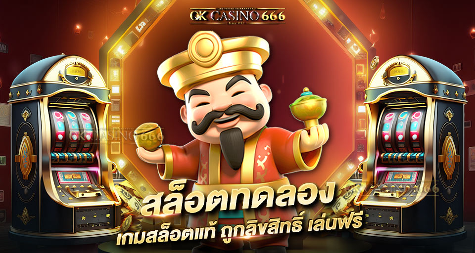สล็อตทดลอง เล่นฟรี เรียนรู้ฟีเจอร์เกมสล็อต ไม่เสียเงิน สล็อตทดลอง เกมสล็อตแท้ ถูกลิขสิทธิ์ เล่นฟรีทุกเกม