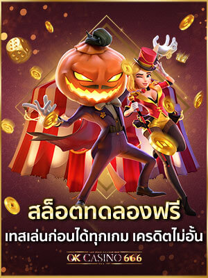 สล็อตทดลอง เล่นฟรี เรียนรู้ฟีเจอร์เกมสล็อต ไม่เสียเงิน สล็อตทดลอง เล่นฟรี เทสเล่นก่อนได้ทุกเกม เครดิตไม่อั้น