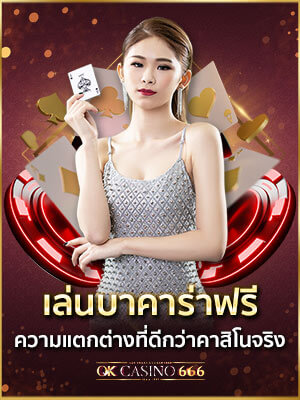 บาคาร่าออนไลน์ เล่นบาคาร่าฟรี ความแตกต่างที่ดีกว่าคาสิโนจริง ไม่ขาดทุน เล่นบาคาร่าฟรี ความแตกต่างที่ดีกว่าคาสิโนจริง