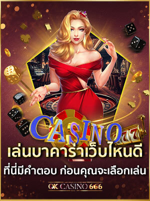 บาคาร่าออนไลน์ เล่นบาคาร่าเว็บไหนดี คาสิโนออนไลน์เว็บตรงที่คุณควรเลือกเล่น เล่นบาคาร่าเว็บไหนดี ที่นี่มีคำตอบก่อนคุณจะเลือกเล่น