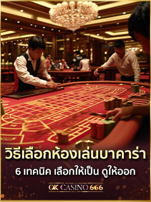 บาคาร่าออนไลน์ เทคนิคเลือกห้องเล่นบาคาร่า เลือกให้เป็นทำกำไรง่าย เทคนิคเลือกห้องเล่นบาคาร่า เลือกให้เป็นทำกำไรง่าย