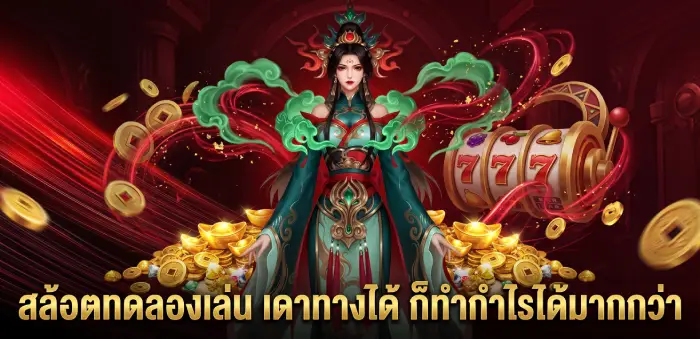 สล็อตเว็บตรง สล้อตทดลองเล่น อยากรู้จักเกมไหน ให้ลองเล่นฟรี demo slots