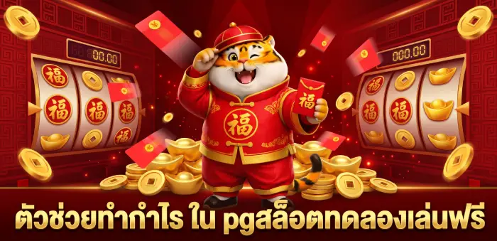 สล็อตเว็บตรง pgสล็อตทดลองเล่นฟรี เล่นเอาตังค์ แถมยังได้เพื่อน! pg slot demo free