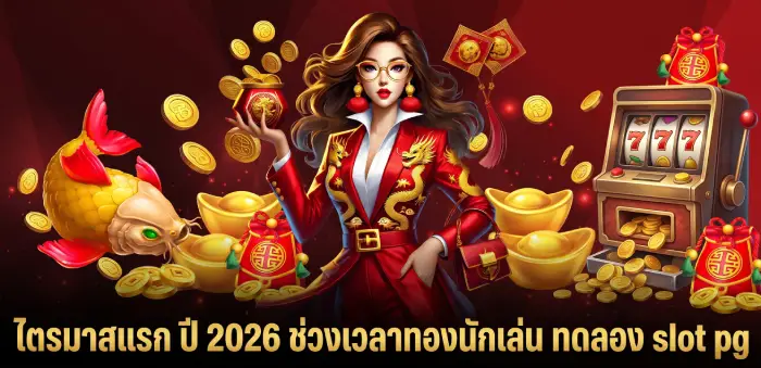 สล็อตเว็บตรง ทดลอง slot pg รับเครดิตฟรี ปรับใหม่ แจกเยอะ คุ้มกว่าเดิม pg soft slot demo