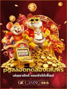 บทความ pgสล็อตทดลองเล่นฟรี เล่นเอาตังค์ แถมยังได้เพื่อน! pgสล็อตทดลองเล่นฟรี f img