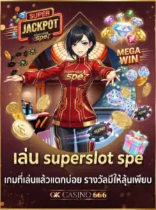 บทความ superslot spe เกมที่เล่นแล้วแตกบ่อย รางวัลมีให้ลุ้นเพียบ superslot spe f img
