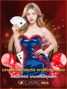 บทความ เจาะลึกให้ถึงแก่น คาสิโนทดลอง ครบวงจร เกมฟรีมีคุณค่า คาสิโนทดลอง f img
