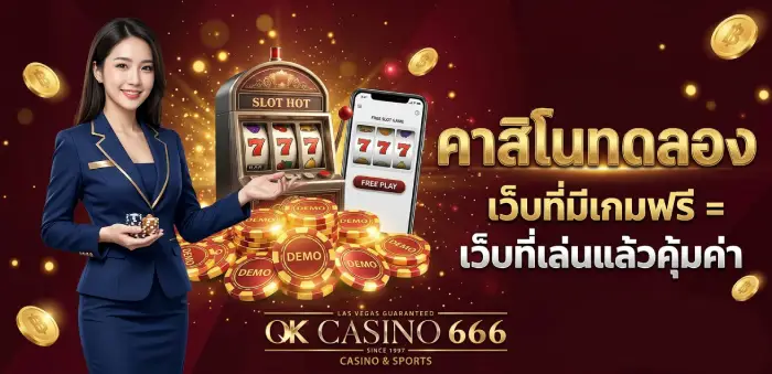 สล็อตเว็บตรง เจาะลึกให้ถึงแก่น คาสิโนทดลอง ครบวงจร เกมฟรีมีคุณค่า คาสิโนทดลอง เว็บที่มีเกมฟรี