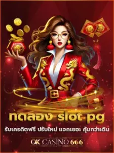 บทความ ทดลอง slot pg รับเครดิตฟรี ปรับใหม่ แจกเยอะ คุ้มกว่าเดิม ทดลอง slot pg f img