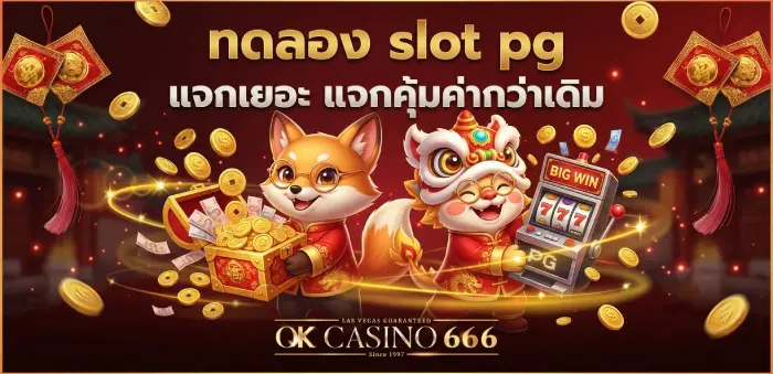 สล็อตเว็บตรง ทดลอง slot pg รับเครดิตฟรี ปรับใหม่ แจกเยอะ คุ้มกว่าเดิม ทดลอง slot pg แจกเยอะ แจกคุ้มค่ากว่าเดิม