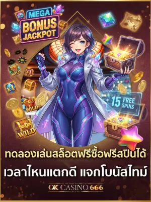 ทดลองเล่นสล็อตฟรีซื้อฟรีสปินได้ ให้คุณได้เห็นโบนัสเกม