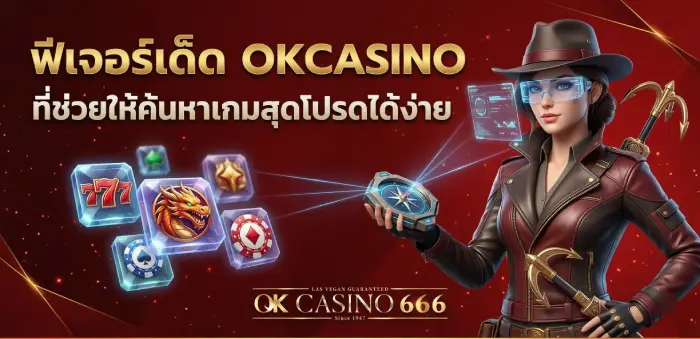 บทความ หมัดต่อหมัด 3 ค่ายยักษ์ เกมส์สล็อตทดลองเล่นฟรี ค่ายไหนดีที่สุด ฟีเจอร์เด็ด okcasino ที่ช่วยให้ค้นหาเกมสุดโปรดได้ง่าย