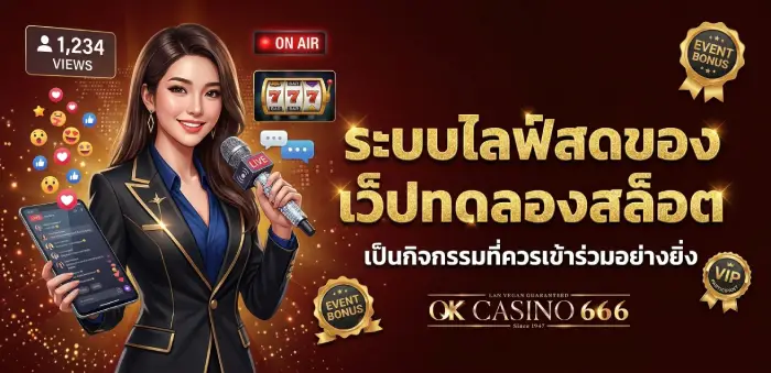 สล็อตเว็บตรง เว็ปทดลองสล็อต เปิดระบบรับโบนัสผ่านไลฟ์รายวัน ระบบไลฟ์สดของ เว็ปทดลองสล็อต