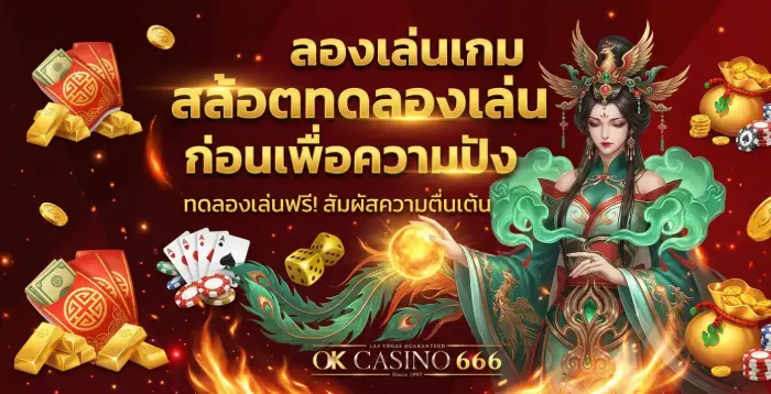 สล็อตเว็บตรง สล้อตทดลองเล่น อยากรู้จักเกมไหน ให้ลองเล่นฟรี ลองเล่นเกม สล้อตทดลองเล่น ก่อนเพื่อความปัง