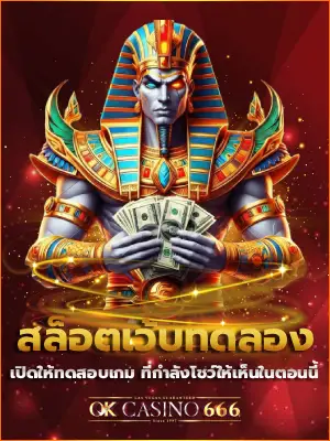 สล็อตเว้บทดลอง เปิดให้ทดสอบเกม ที่กำลังโชว์ให้เห็นในตอนนี้